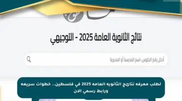 لطلب معرفة نتائج الثانوية العامة 2025 في فلسطين.. خطوات سريعة ورابط رسمي الآن